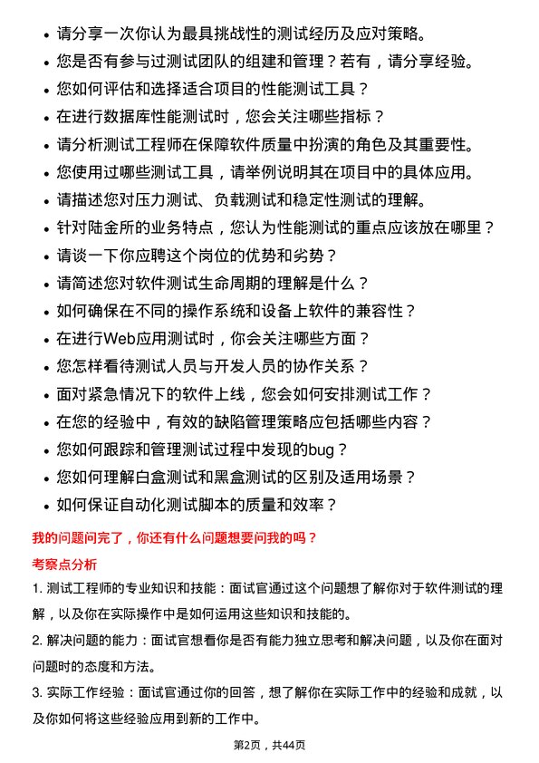 39道陆金所控股测试工程师岗位面试题库及参考回答含考察点分析