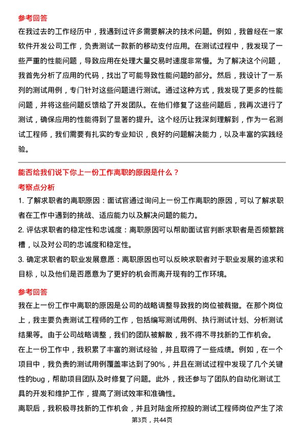 39道陆金所控股测试工程师岗位面试题库及参考回答含考察点分析