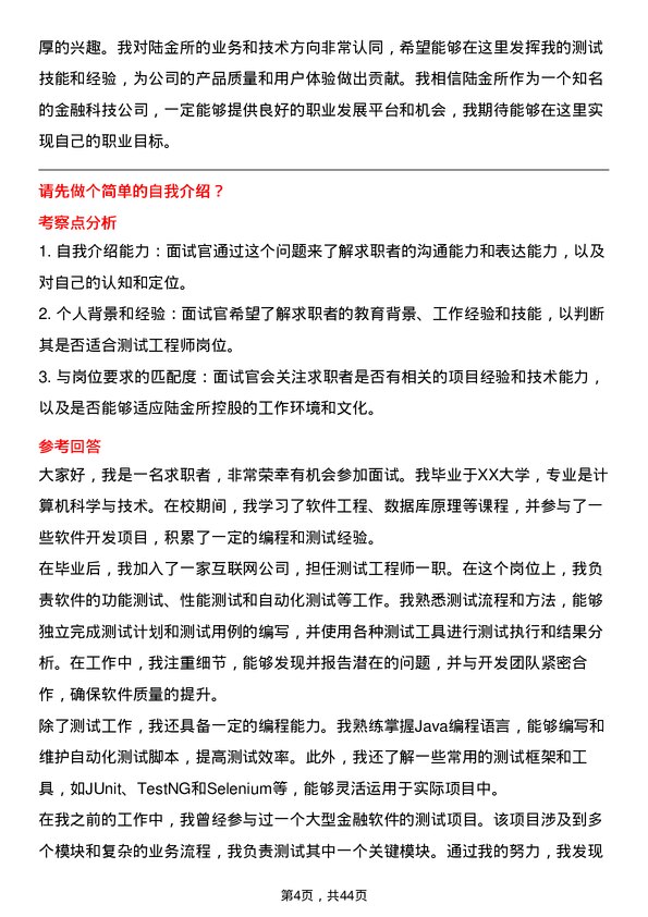 39道陆金所控股测试工程师岗位面试题库及参考回答含考察点分析