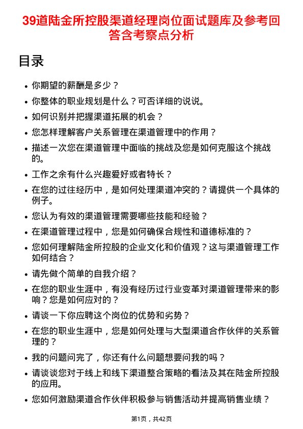 39道陆金所控股渠道经理岗位面试题库及参考回答含考察点分析