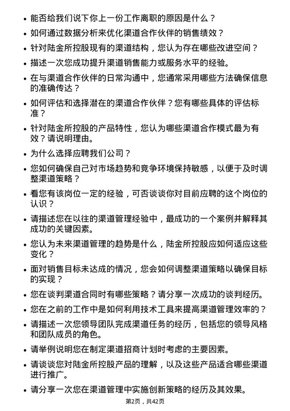 39道陆金所控股渠道经理岗位面试题库及参考回答含考察点分析