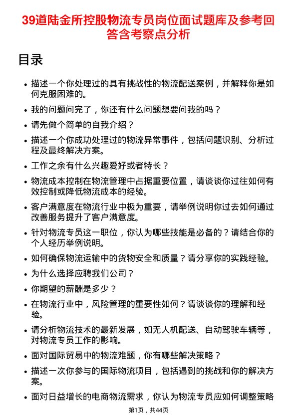 39道陆金所控股物流专员岗位面试题库及参考回答含考察点分析