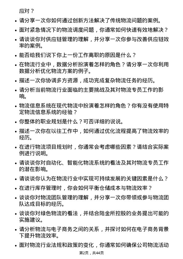 39道陆金所控股物流专员岗位面试题库及参考回答含考察点分析