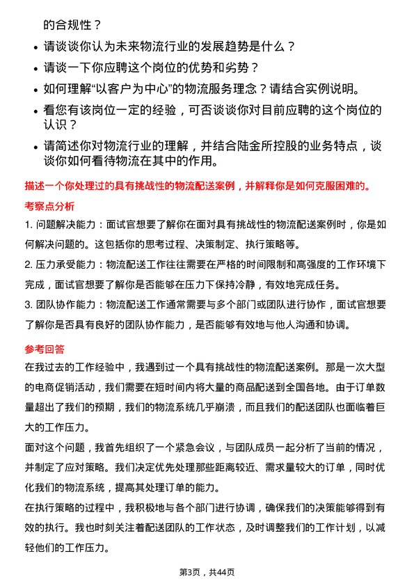 39道陆金所控股物流专员岗位面试题库及参考回答含考察点分析