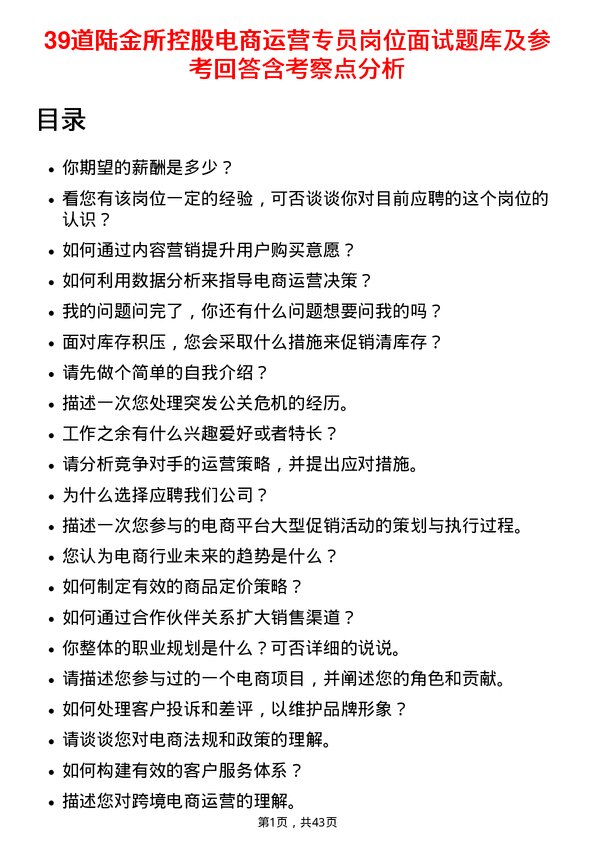 39道陆金所控股电商运营专员岗位面试题库及参考回答含考察点分析