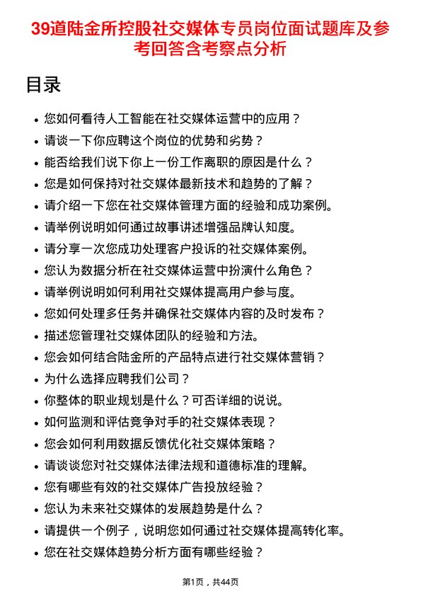 39道陆金所控股社交媒体专员岗位面试题库及参考回答含考察点分析