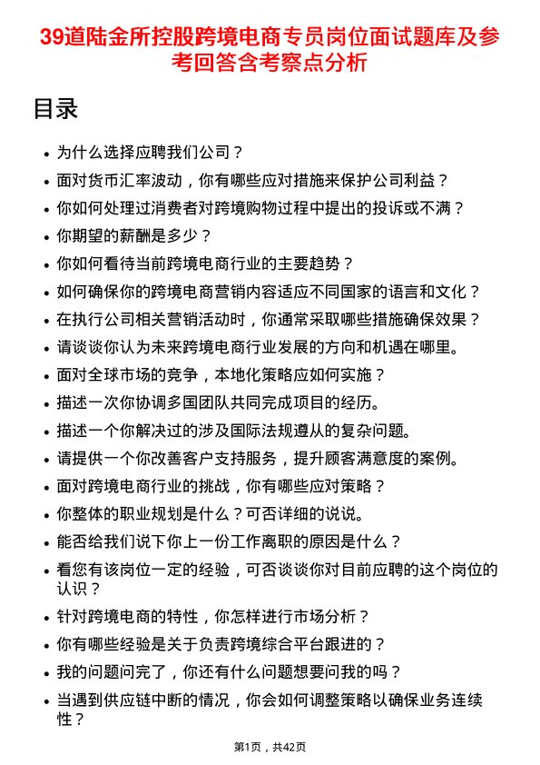 39道陆金所控股跨境电商专员岗位面试题库及参考回答含考察点分析