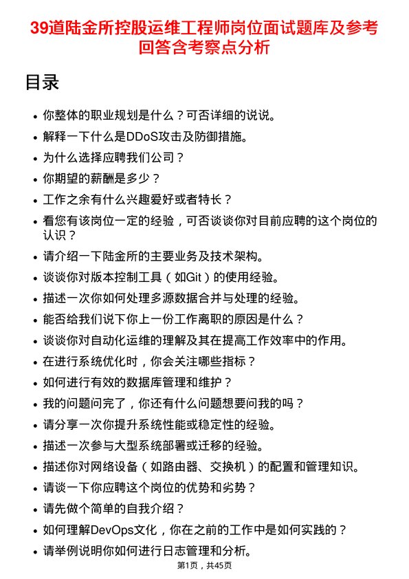 39道陆金所控股运维工程师岗位面试题库及参考回答含考察点分析