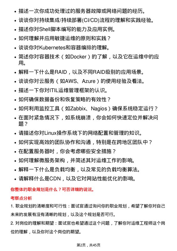 39道陆金所控股运维工程师岗位面试题库及参考回答含考察点分析