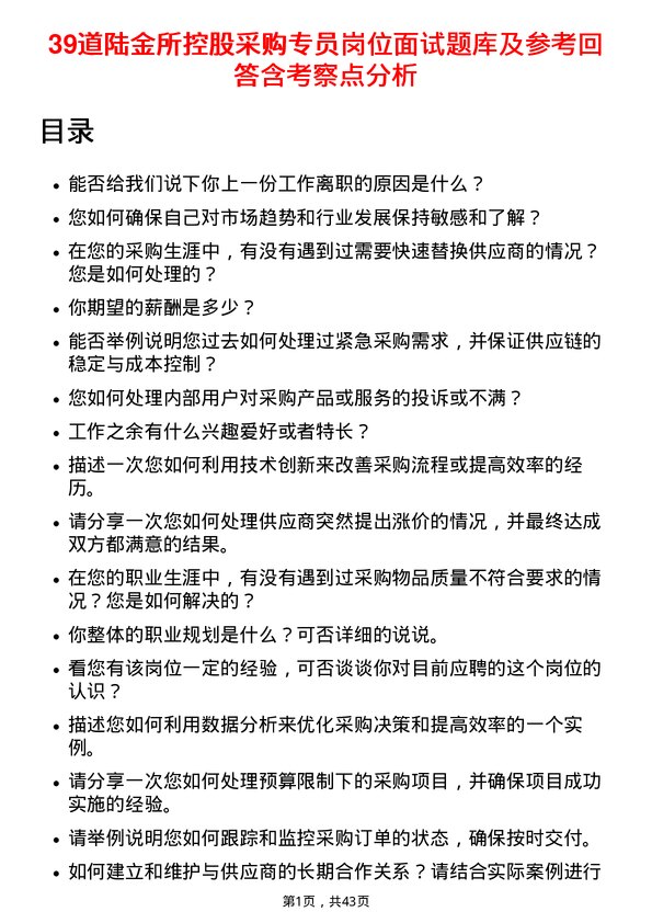 39道陆金所控股采购专员岗位面试题库及参考回答含考察点分析