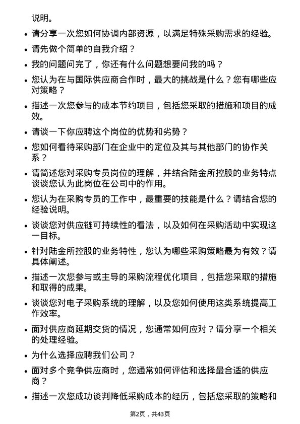 39道陆金所控股采购专员岗位面试题库及参考回答含考察点分析