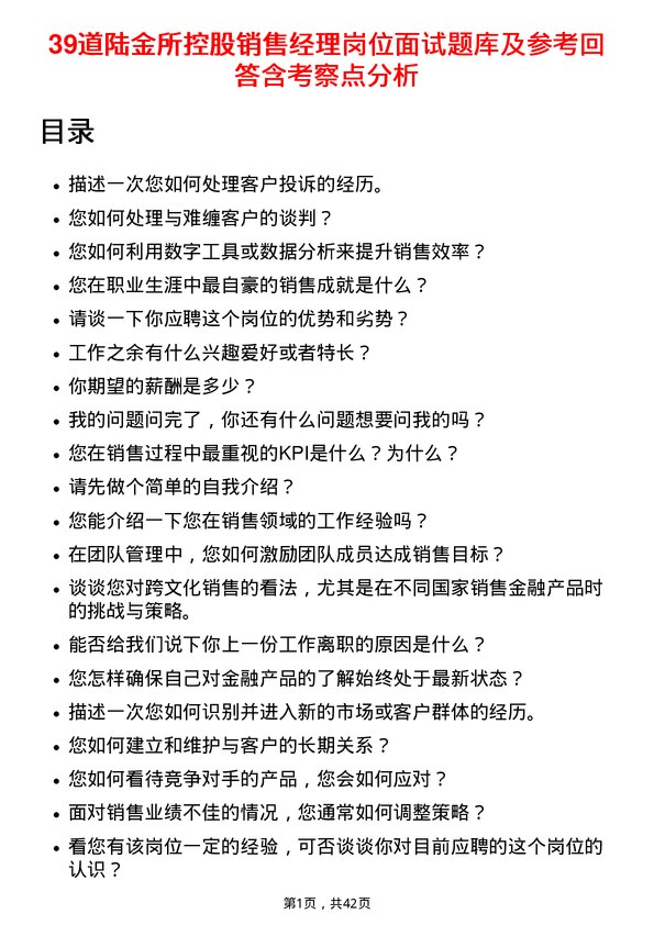 39道陆金所控股销售经理岗位面试题库及参考回答含考察点分析