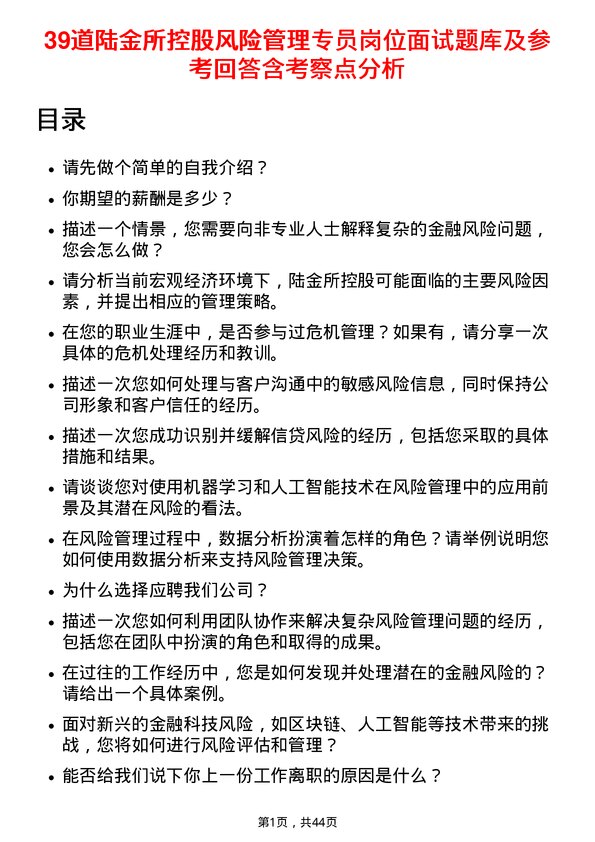 39道陆金所控股风险管理专员岗位面试题库及参考回答含考察点分析