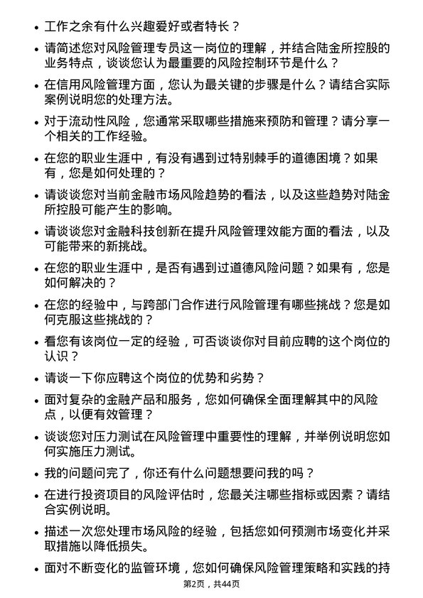 39道陆金所控股风险管理专员岗位面试题库及参考回答含考察点分析