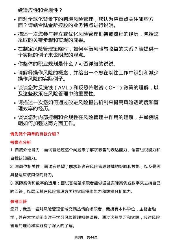 39道陆金所控股风险管理专员岗位面试题库及参考回答含考察点分析