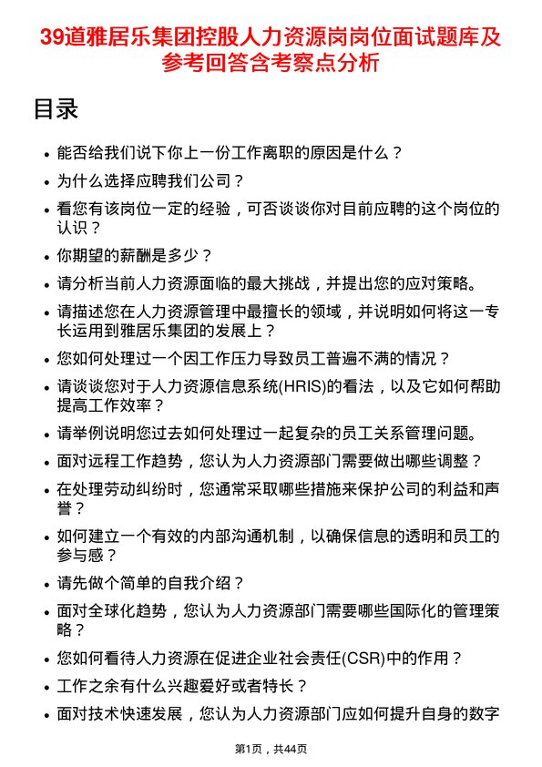 39道雅居乐集团控股人力资源岗岗位面试题库及参考回答含考察点分析