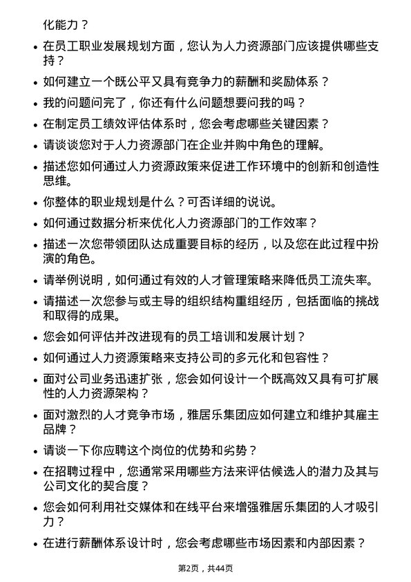 39道雅居乐集团控股人力资源岗岗位面试题库及参考回答含考察点分析