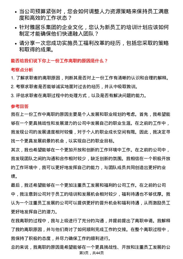 39道雅居乐集团控股人力资源岗岗位面试题库及参考回答含考察点分析