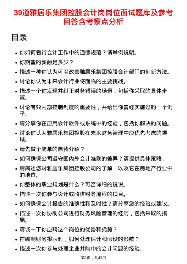 39道雅居乐集团控股会计岗岗位面试题库及参考回答含考察点分析