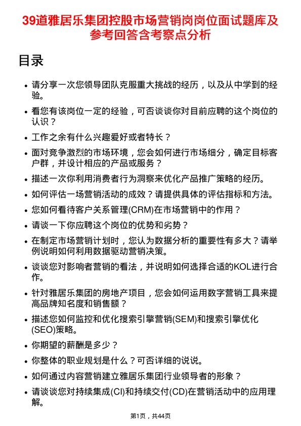 39道雅居乐集团控股市场营销岗岗位面试题库及参考回答含考察点分析