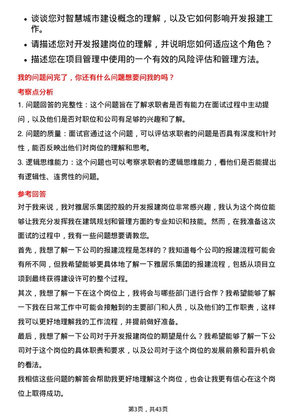 39道雅居乐集团控股开发报建岗岗位面试题库及参考回答含考察点分析