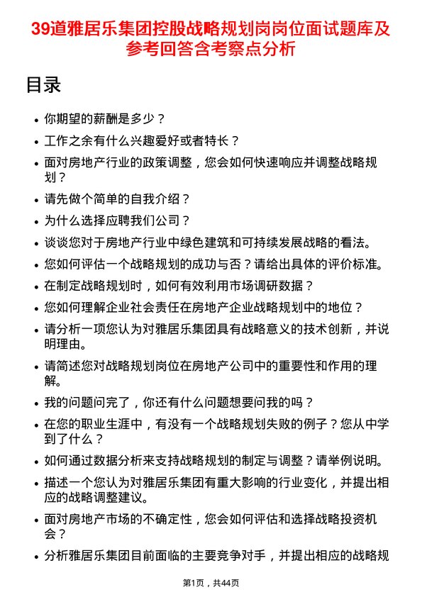 39道雅居乐集团控股战略规划岗岗位面试题库及参考回答含考察点分析