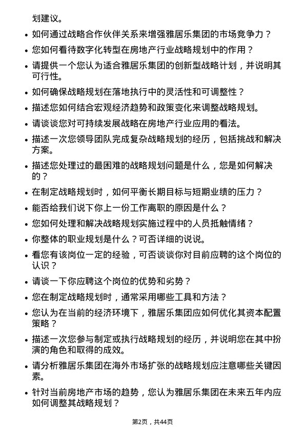 39道雅居乐集团控股战略规划岗岗位面试题库及参考回答含考察点分析