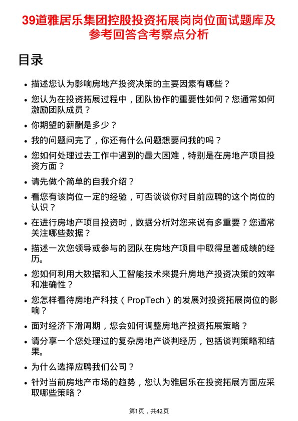 39道雅居乐集团控股投资拓展岗岗位面试题库及参考回答含考察点分析