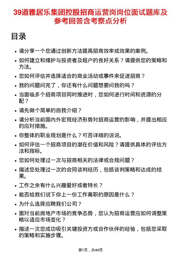 39道雅居乐集团控股招商运营岗岗位面试题库及参考回答含考察点分析