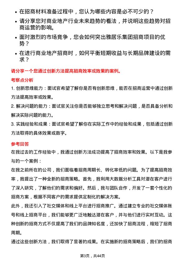 39道雅居乐集团控股招商运营岗岗位面试题库及参考回答含考察点分析