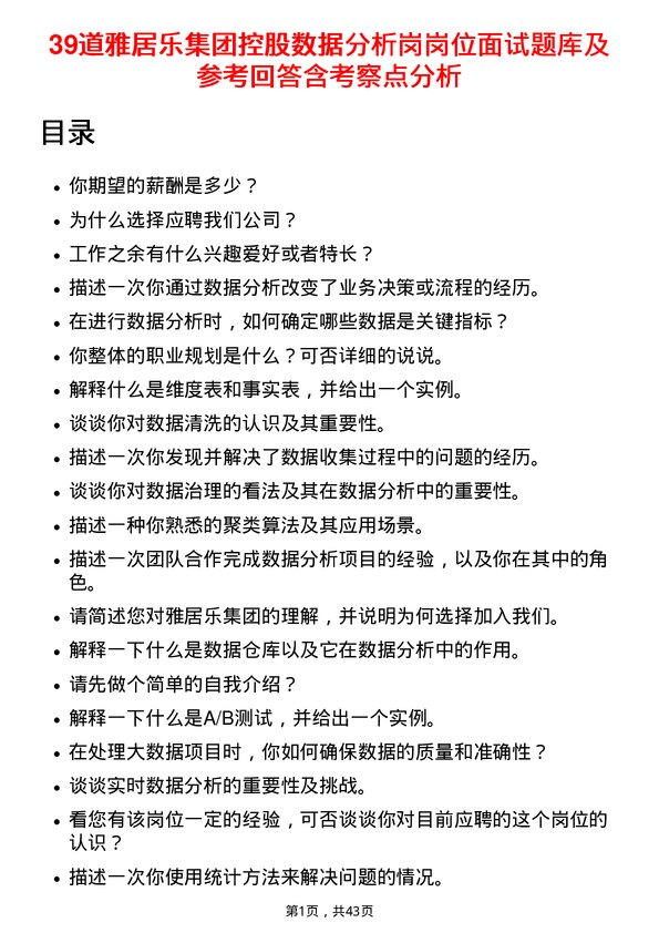 39道雅居乐集团控股数据分析岗岗位面试题库及参考回答含考察点分析