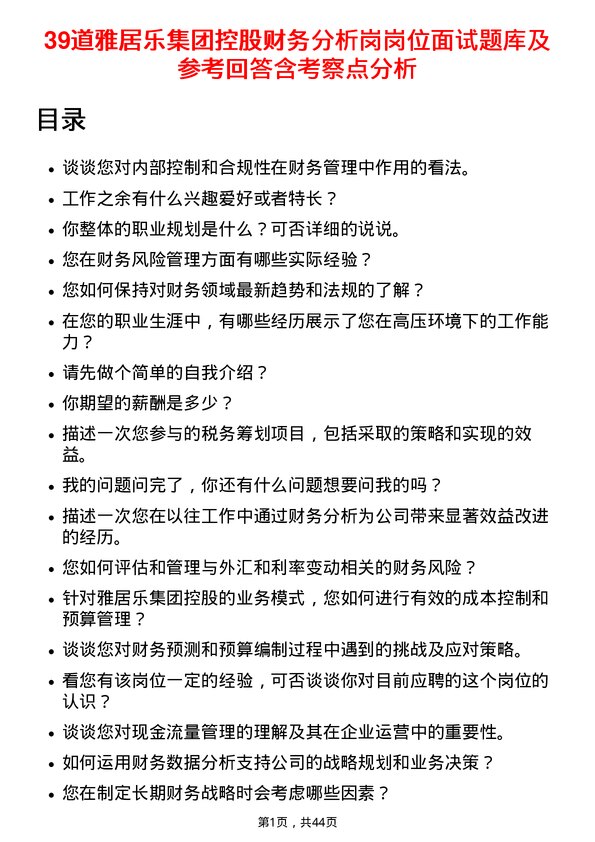 39道雅居乐集团控股财务分析岗岗位面试题库及参考回答含考察点分析