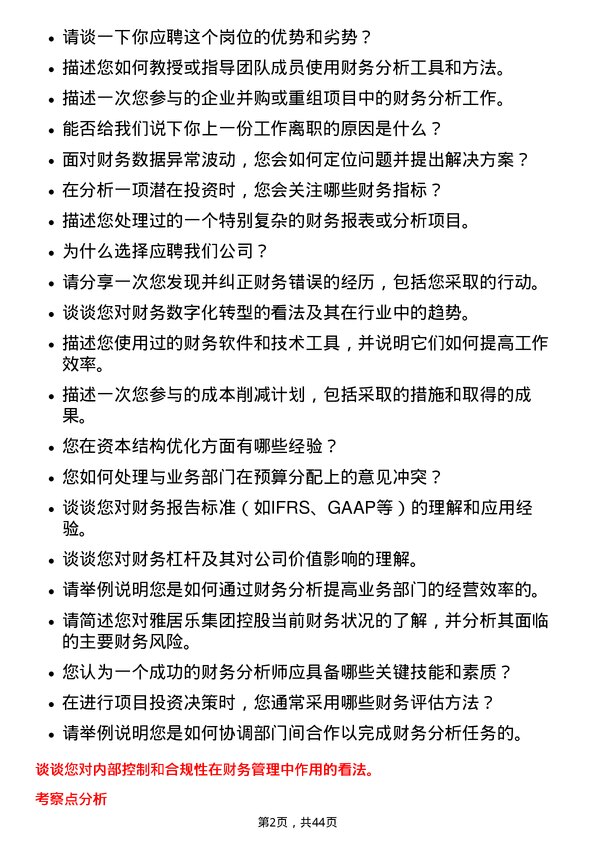 39道雅居乐集团控股财务分析岗岗位面试题库及参考回答含考察点分析