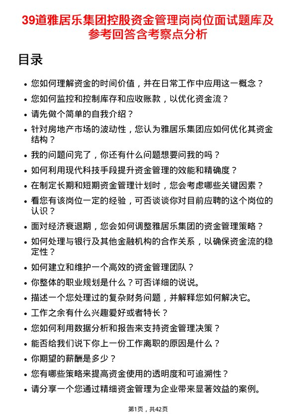 39道雅居乐集团控股资金管理岗岗位面试题库及参考回答含考察点分析