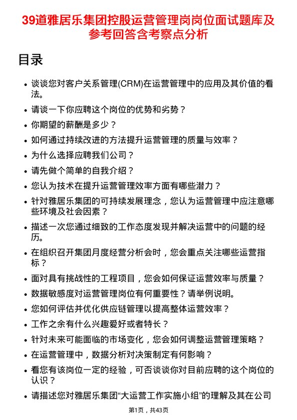 39道雅居乐集团控股运营管理岗岗位面试题库及参考回答含考察点分析