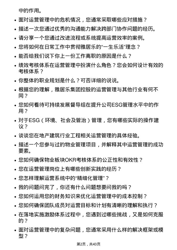 39道雅居乐集团控股运营管理岗岗位面试题库及参考回答含考察点分析