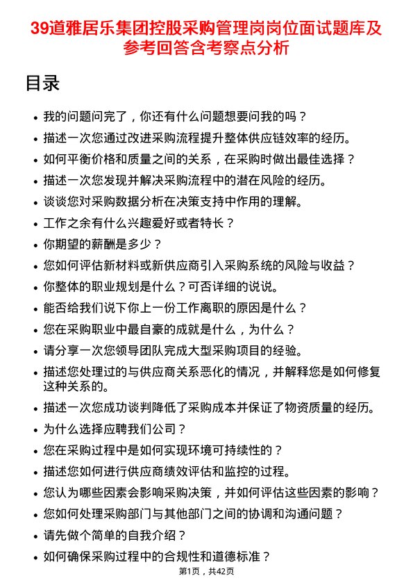 39道雅居乐集团控股采购管理岗岗位面试题库及参考回答含考察点分析