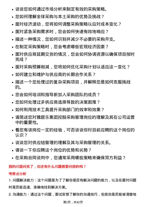 39道雅居乐集团控股采购管理岗岗位面试题库及参考回答含考察点分析