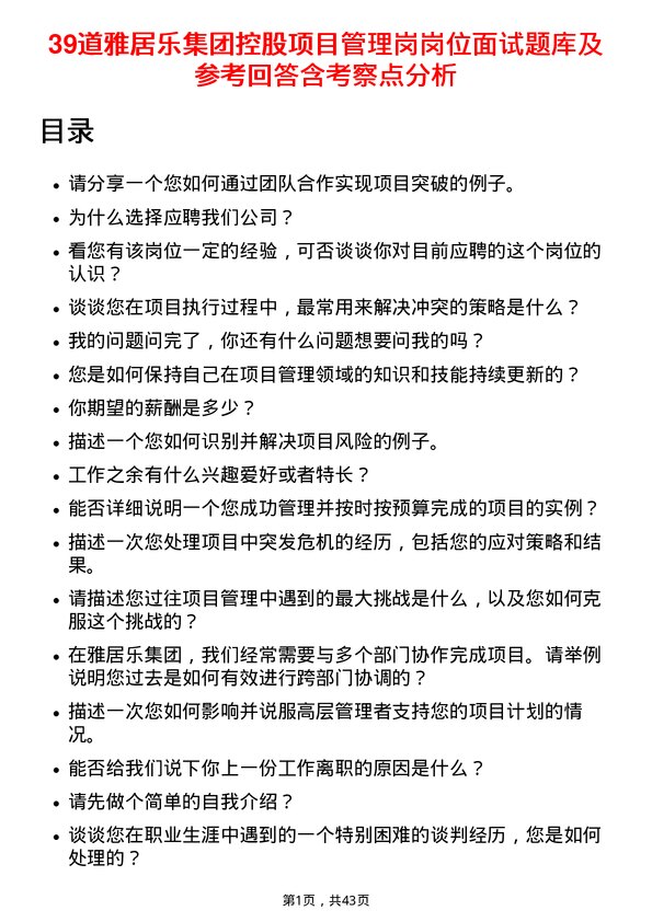 39道雅居乐集团控股项目管理岗岗位面试题库及参考回答含考察点分析