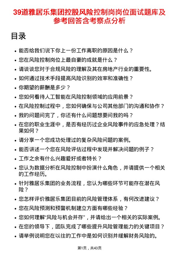 39道雅居乐集团控股风险控制岗岗位面试题库及参考回答含考察点分析