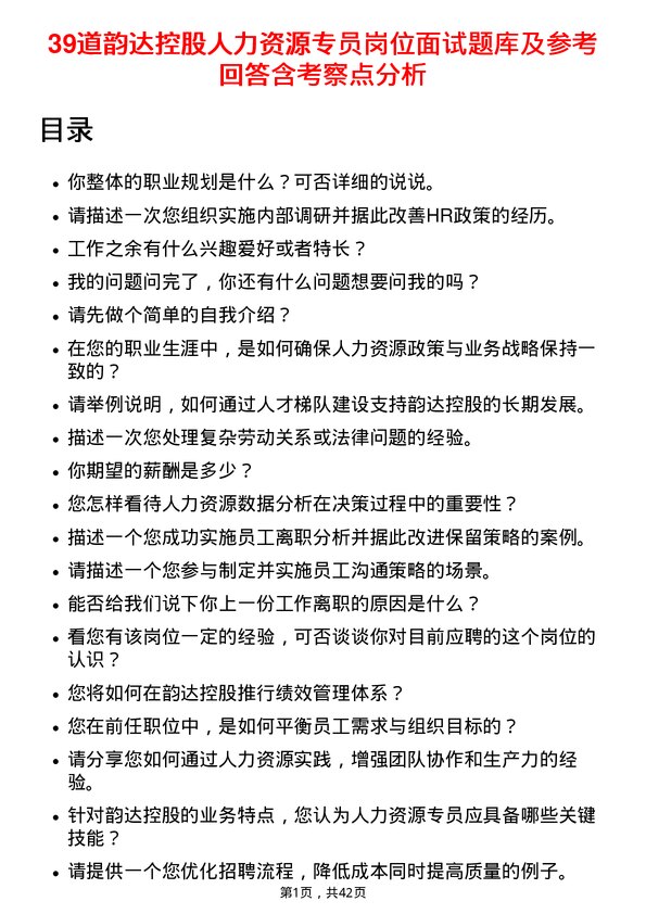 39道韵达控股人力资源专员岗位面试题库及参考回答含考察点分析