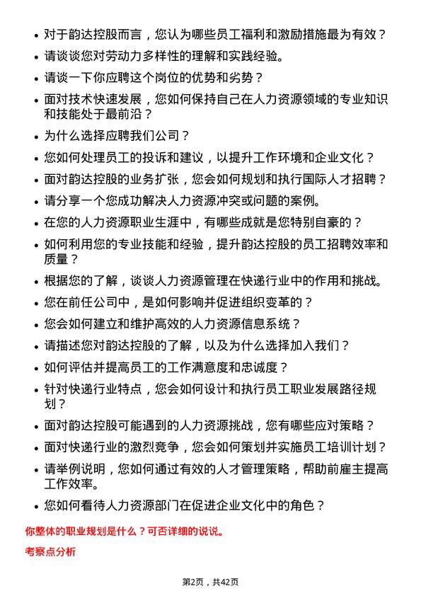 39道韵达控股人力资源专员岗位面试题库及参考回答含考察点分析