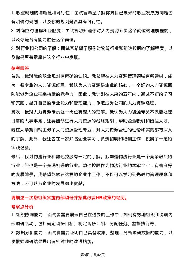 39道韵达控股人力资源专员岗位面试题库及参考回答含考察点分析