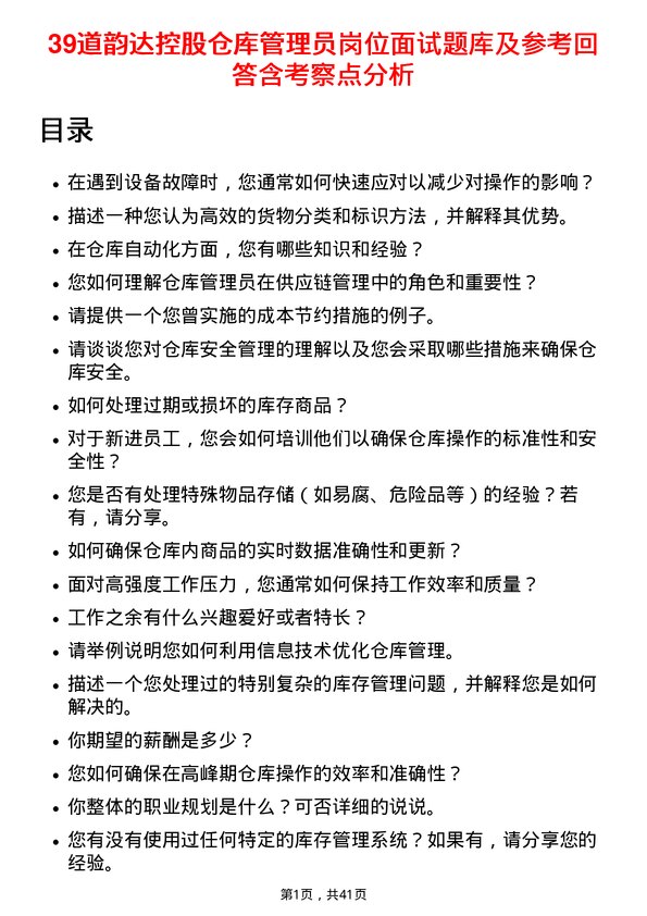 39道韵达控股仓库管理员岗位面试题库及参考回答含考察点分析