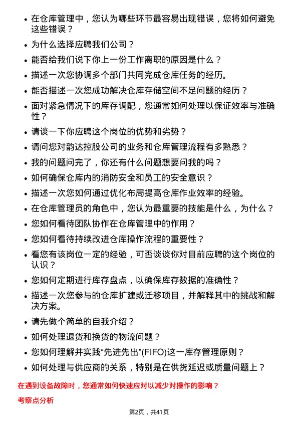 39道韵达控股仓库管理员岗位面试题库及参考回答含考察点分析