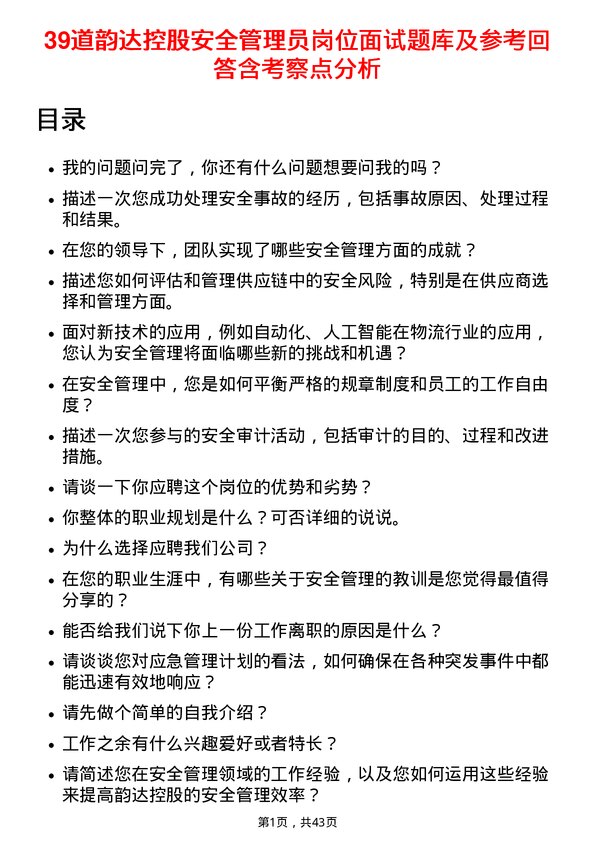 39道韵达控股安全管理员岗位面试题库及参考回答含考察点分析