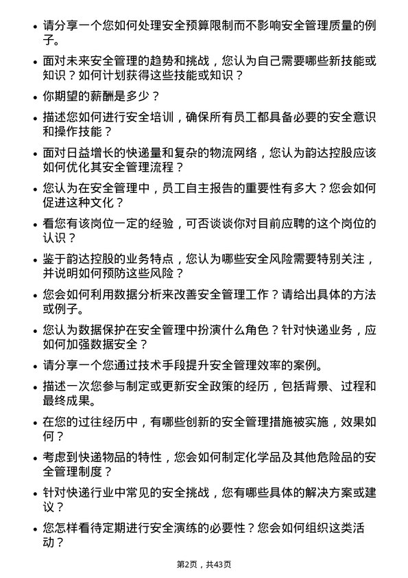 39道韵达控股安全管理员岗位面试题库及参考回答含考察点分析