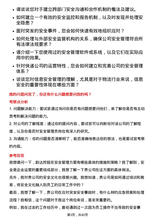 39道韵达控股安全管理员岗位面试题库及参考回答含考察点分析