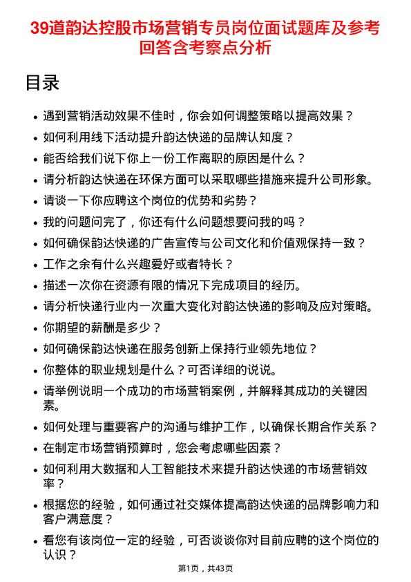 39道韵达控股市场营销专员岗位面试题库及参考回答含考察点分析