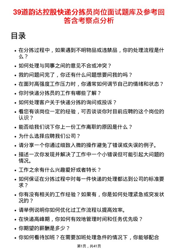 39道韵达控股快递分拣员岗位面试题库及参考回答含考察点分析